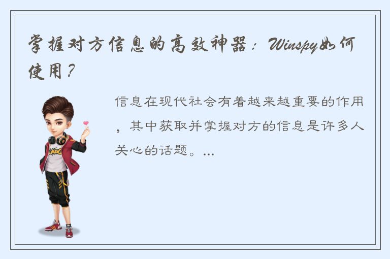 掌握对方信息的高效神器：Winspy如何使用？