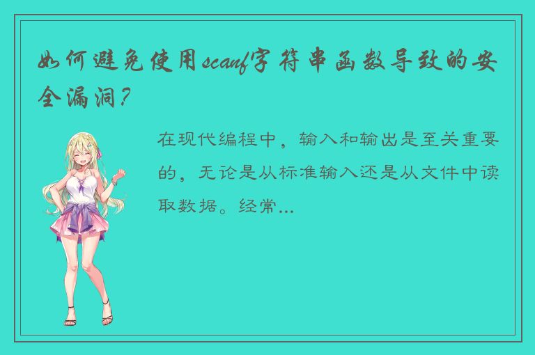 如何避免使用scanf字符串函数导致的安全漏洞？