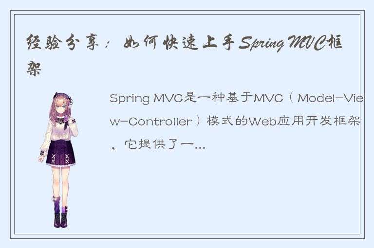 经验分享：如何快速上手Spring MVC框架