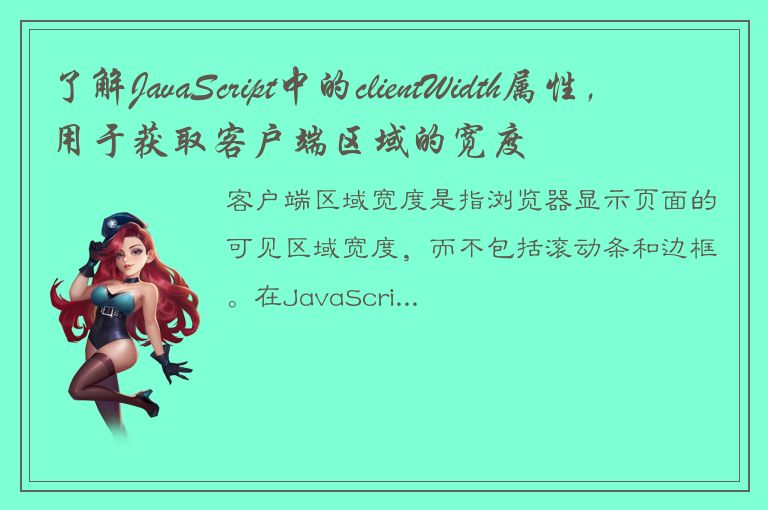 了解JavaScript中的clientWidth属性，用于获取客户端区域的宽度