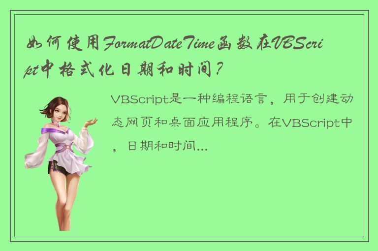 如何使用FormatDateTime函数在VBScript中格式化日期和时间？