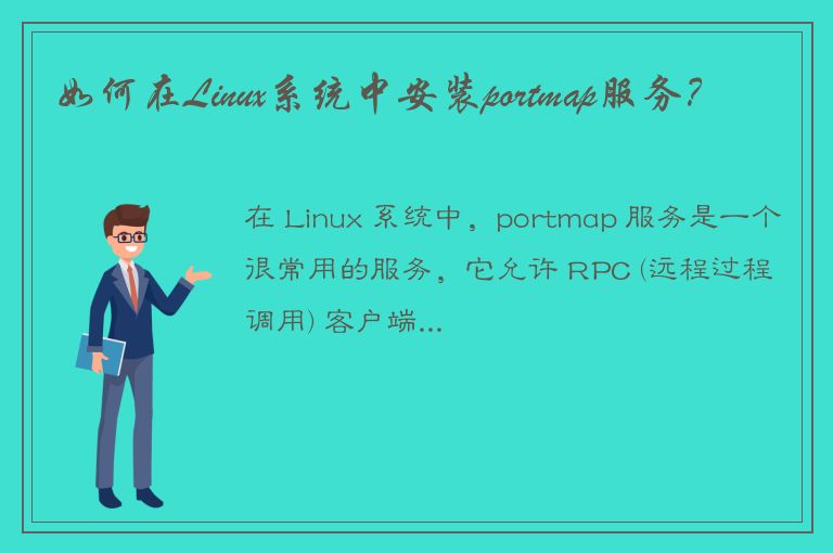 如何在Linux系统中安装portmap服务？