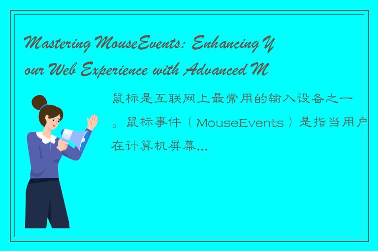 Mastering MouseEvents: Enhancing Your Web Experience with Advanced Mouse Interac