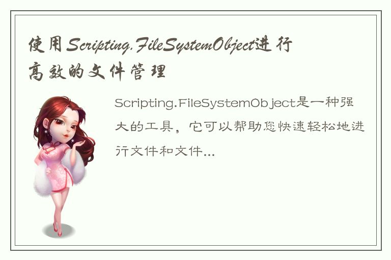 使用Scripting.FileSystemObject进行高效的文件管理