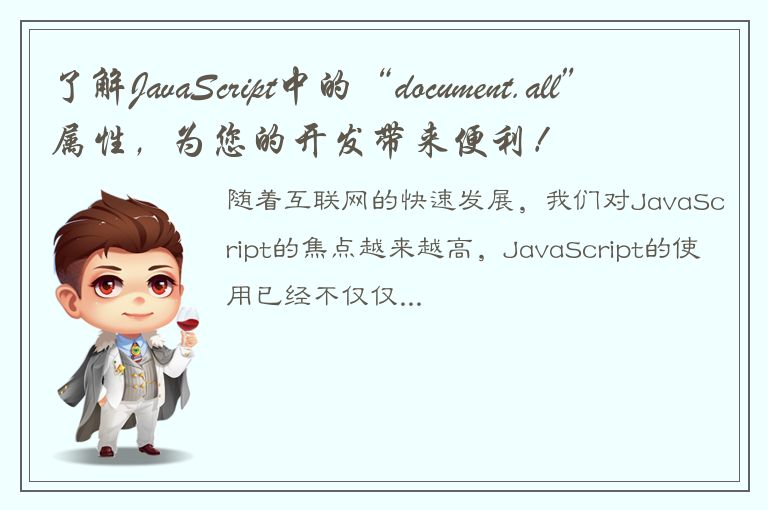 了解JavaScript中的“document.all”属性，为您的开发带来便利！