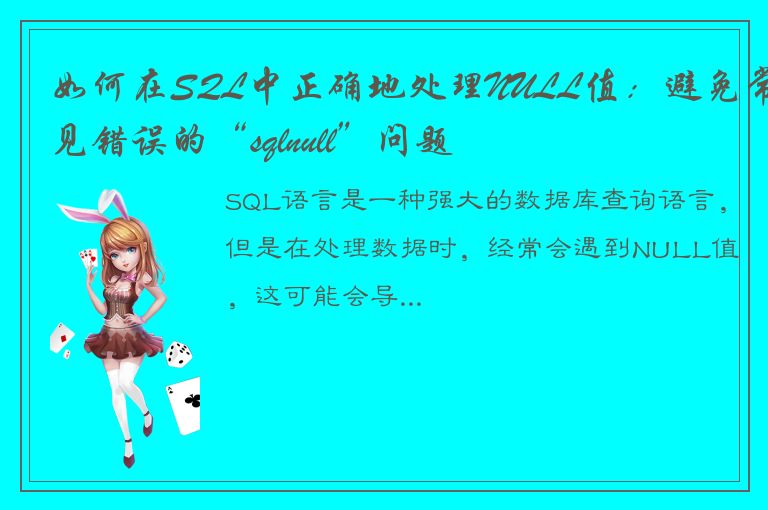 如何在SQL中正确地处理NULL值：避免常见错误的“sqlnull”问题