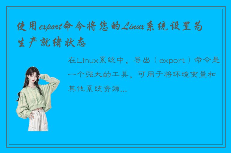 使用export命令将您的Linux系统设置为生产就绪状态