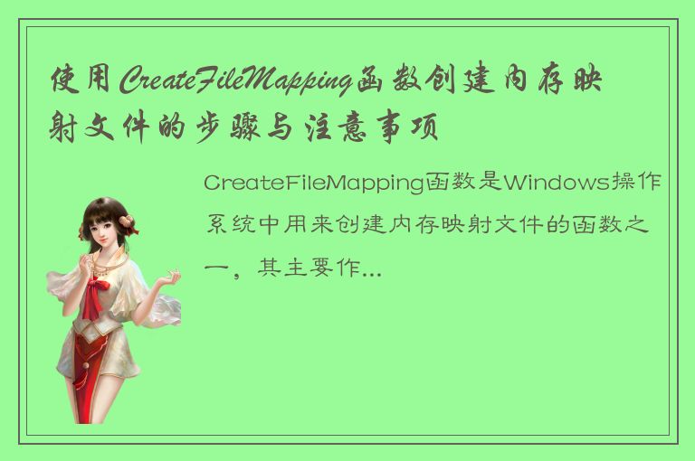 使用CreateFileMapping函数创建内存映射文件的步骤与注意事项