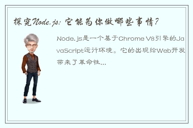 探究Node.js: 它能为你做哪些事情？