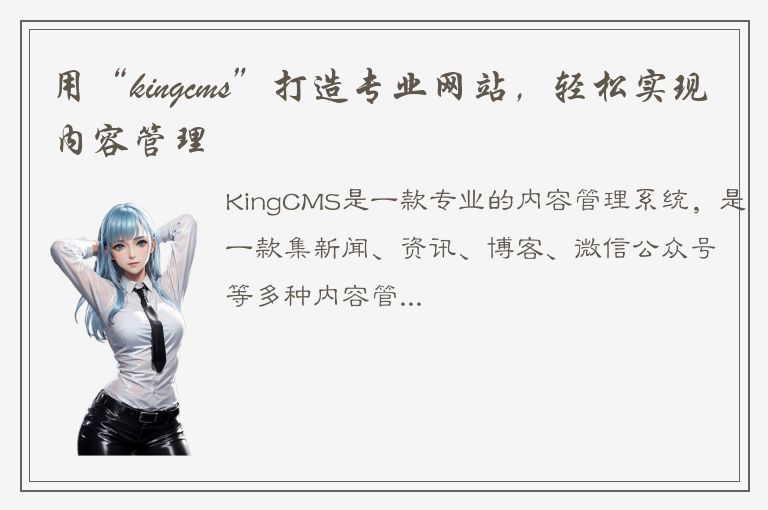 用“kingcms”打造专业网站，轻松实现内容管理