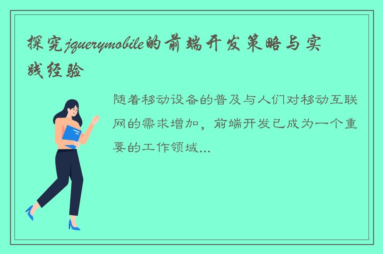 探究jquerymobile的前端开发策略与实践经验