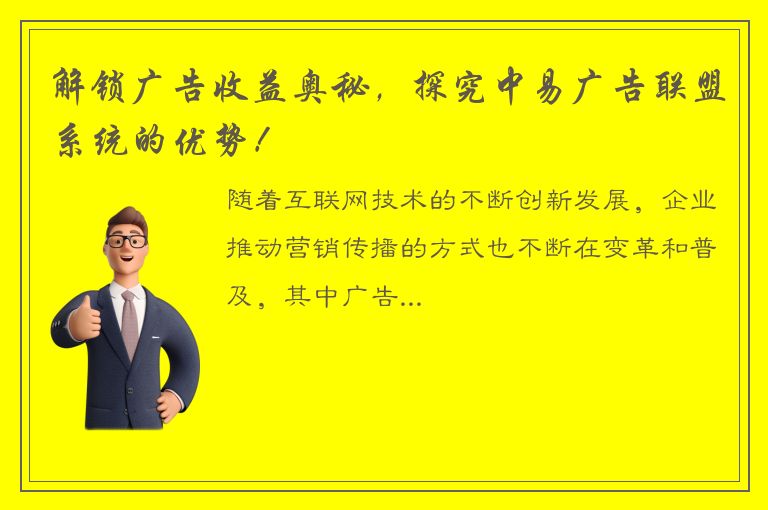 解锁广告收益奥秘，探究中易广告联盟系统的优势！