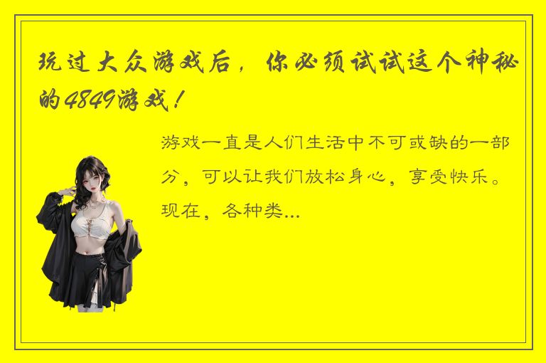 玩过大众游戏后，你必须试试这个神秘的4849游戏！