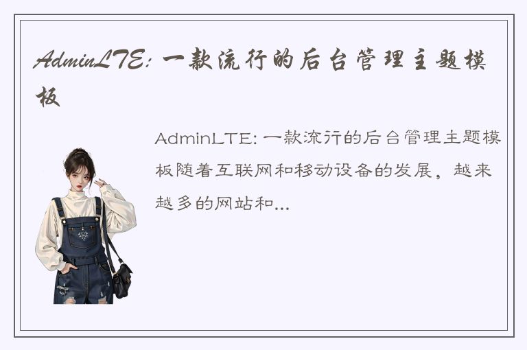 AdminLTE: 一款流行的后台管理主题模板