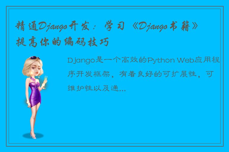 精通Django开发：学习《Django书籍》提高你的编码技巧