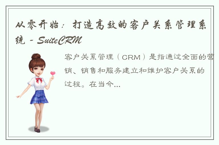 从零开始：打造高效的客户关系管理系统 - SuiteCRM