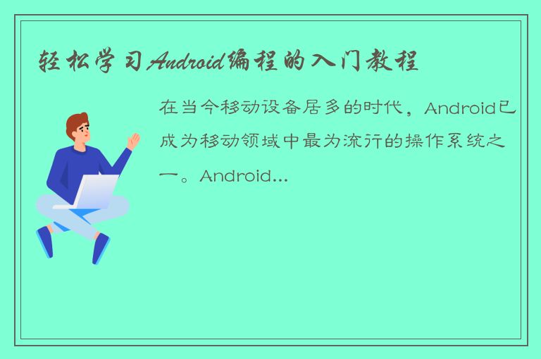 轻松学习Android编程的入门教程