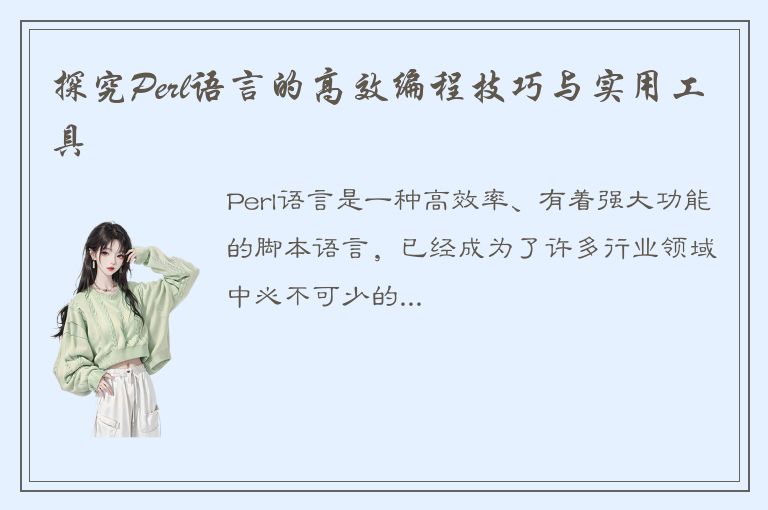 探究Perl语言的高效编程技巧与实用工具