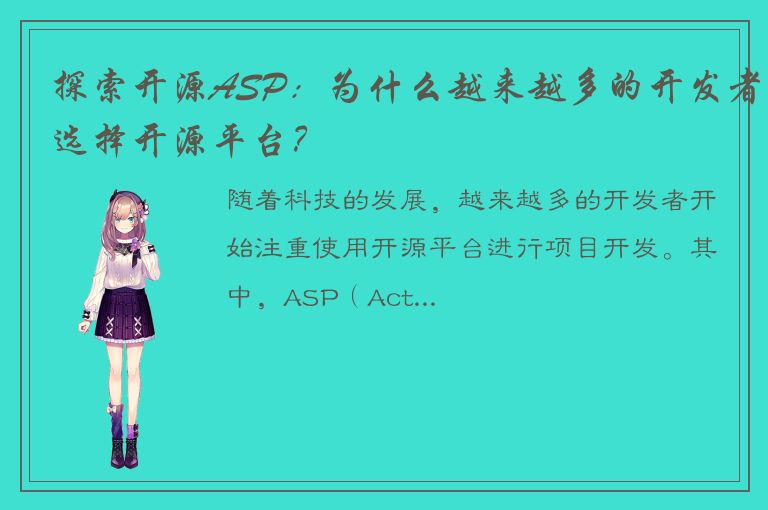 探索开源ASP：为什么越来越多的开发者选择开源平台？