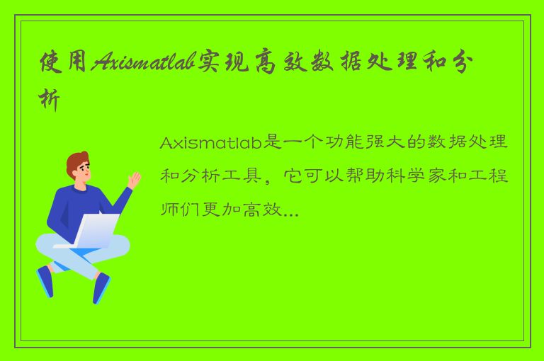 使用Axismatlab实现高效数据处理和分析