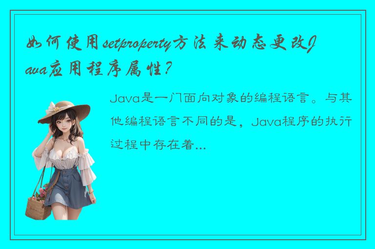 如何使用setproperty方法来动态更改Java应用程序属性？