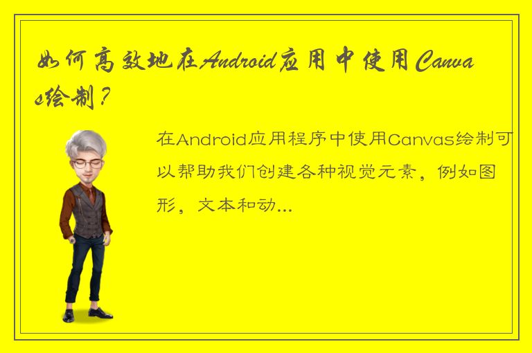 如何高效地在Android应用中使用Canvas绘制？