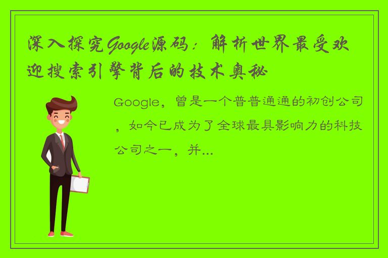 深入探究Google源码：解析世界最受欢迎搜索引擎背后的技术奥秘