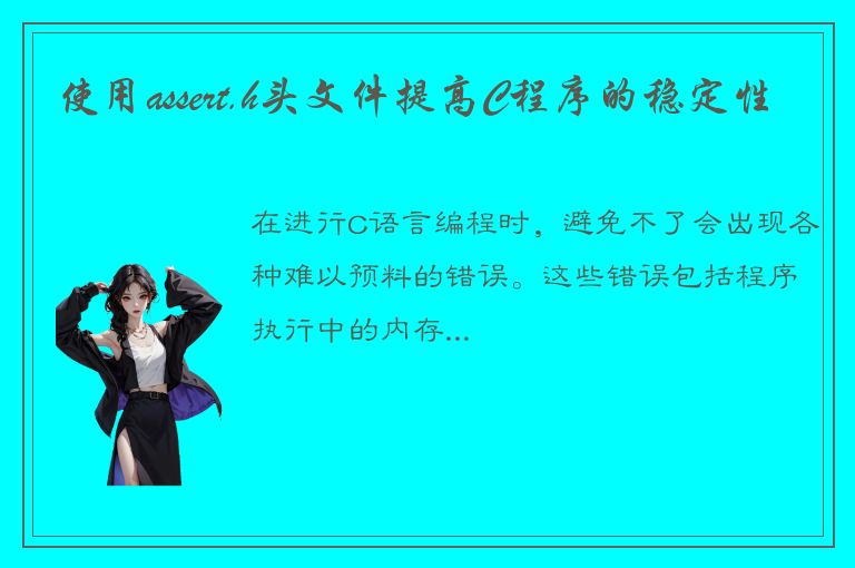 使用assert.h头文件提高C程序的稳定性