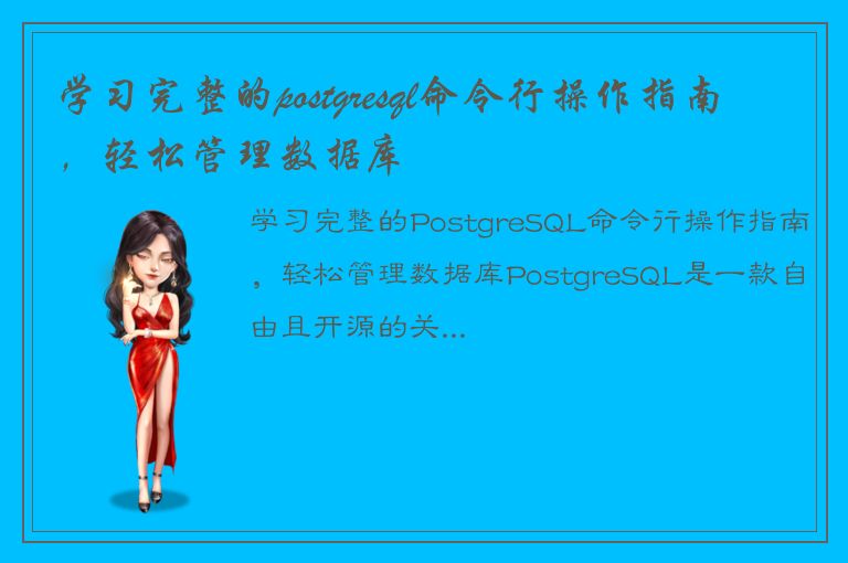 学习完整的postgresql命令行操作指南，轻松管理数据库