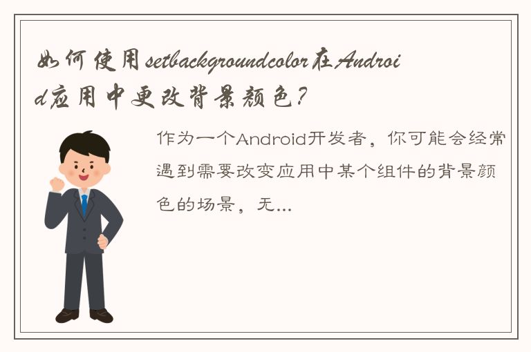 如何使用setbackgroundcolor在Android应用中更改背景颜色？