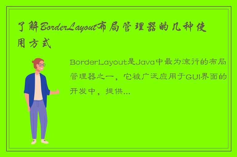 了解BorderLayout布局管理器的几种使用方式