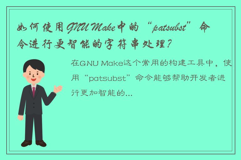 如何使用GNU Make中的“patsubst”命令进行更智能的字符串处理？