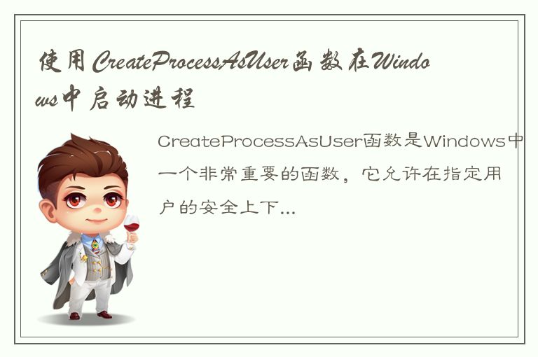 使用CreateProcessAsUser函数在Windows中启动进程