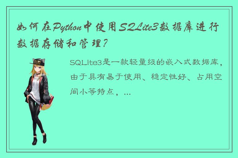 如何在Python中使用SQLite3数据库进行数据存储和管理？