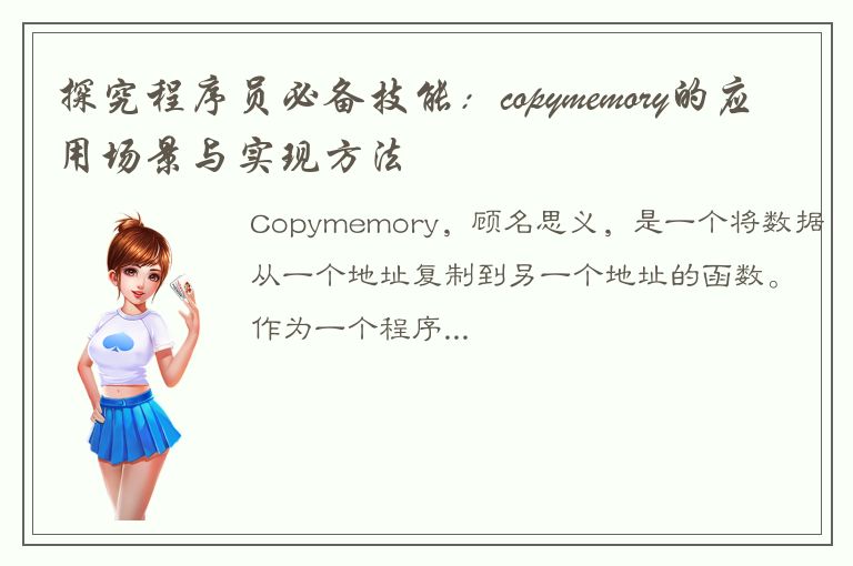 探究程序员必备技能：copymemory的应用场景与实现方法