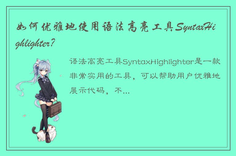 如何优雅地使用语法高亮工具SyntaxHighlighter？