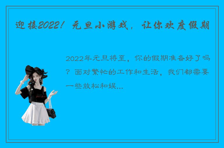 迎接2022！元旦小游戏，让你欢度假期