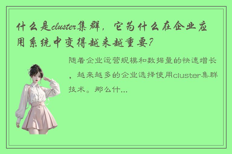 什么是cluster集群，它为什么在企业应用系统中变得越来越重要？