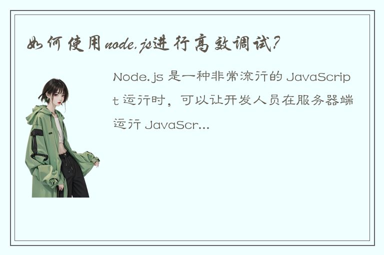 如何使用node.js进行高效调试？