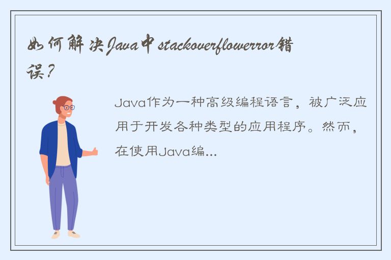 如何解决Java中stackoverflowerror错误？