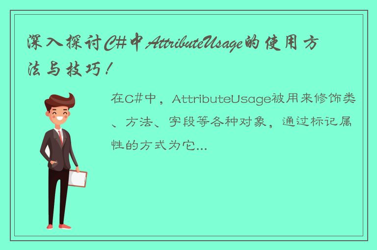 深入探讨C#中AttributeUsage的使用方法与技巧！