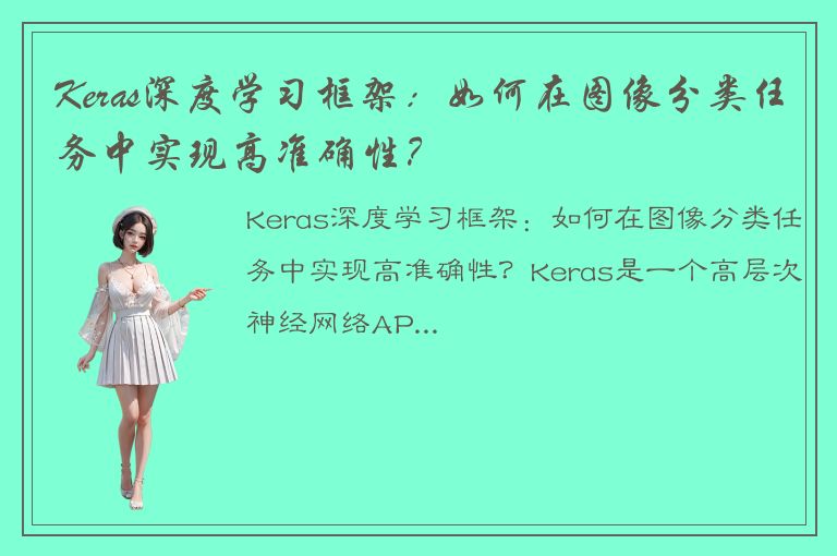 Keras深度学习框架：如何在图像分类任务中实现高准确性？