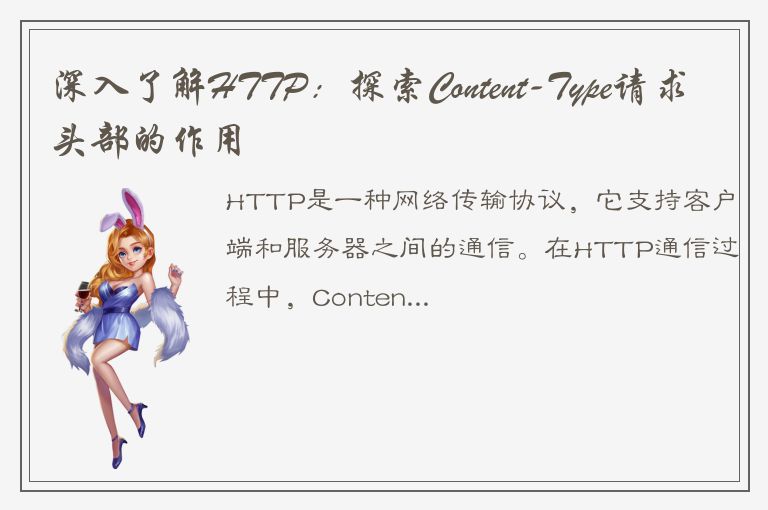 深入了解HTTP：探索Content-Type请求头部的作用