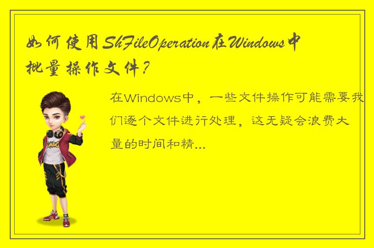 如何使用ShFileOperation在Windows中批量操作文件？