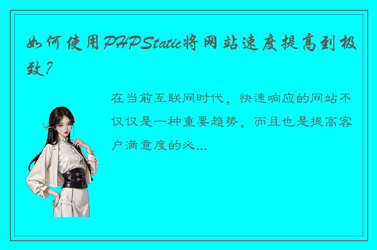 如何使用PHPStatic将网站速度提高到极致？