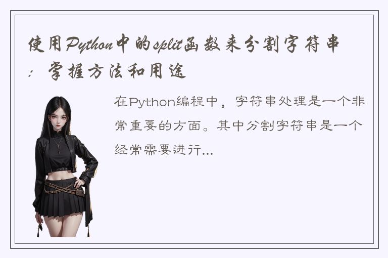 使用Python中的split函数来分割字符串：掌握方法和用途