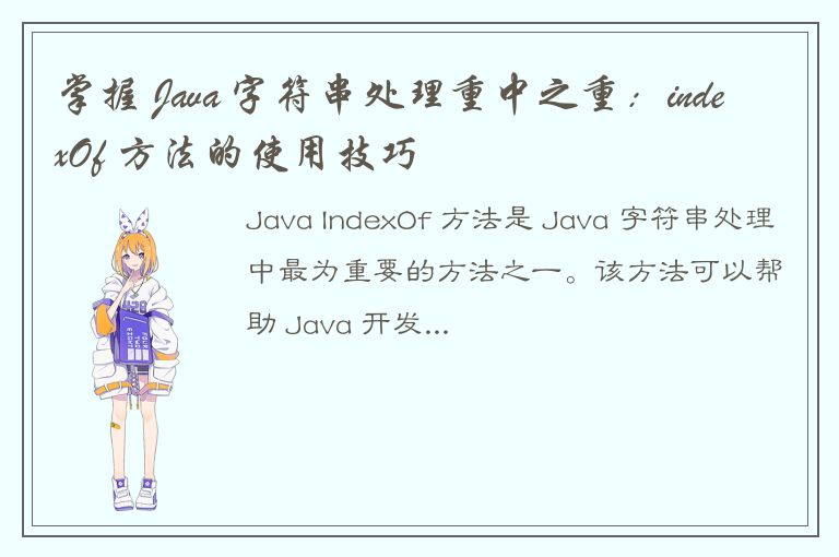 掌握 Java 字符串处理重中之重：indexOf 方法的使用技巧