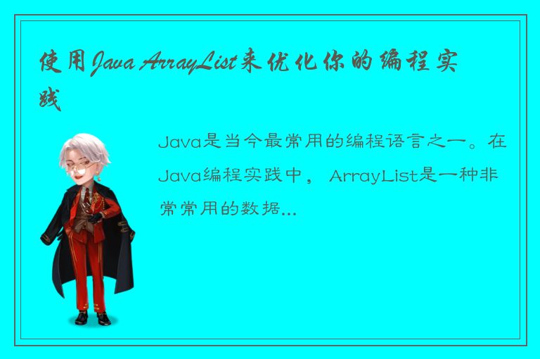 使用Java ArrayList来优化你的编程实践