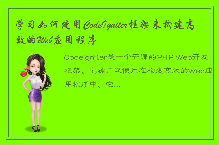 学习如何使用CodeIgniter框架来构建高效的Web应用程序