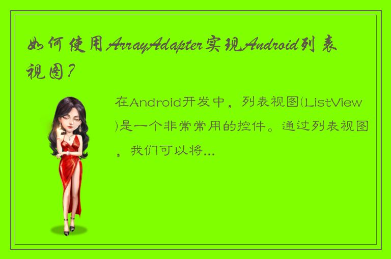 如何使用ArrayAdapter实现Android列表视图？